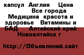 Cholestagel 625mg 180 капсул, Англия  › Цена ­ 8 900 - Все города Медицина, красота и здоровье » Витамины и БАД   . Алтайский край,Новоалтайск г.